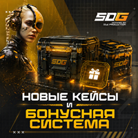 Новые кейсы и бонусная система