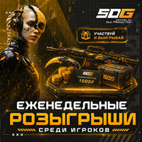 Еженедельные розыгрыши среди игроков