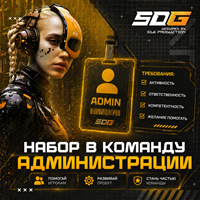Набор в команду администрации