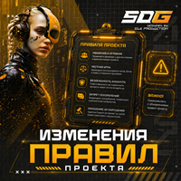 Изменения правил проекта